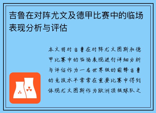 吉鲁在对阵尤文及德甲比赛中的临场表现分析与评估