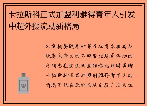 卡拉斯科正式加盟利雅得青年人引发中超外援流动新格局 卡拉斯科正式加盟利雅得青年人引发中超外援流动新格局