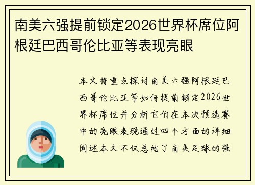 南美六强提前锁定2026世界杯席位阿根廷巴西哥伦比亚等表现亮眼 南美六强提前锁定2026世界杯席位阿根廷巴西哥伦比亚等表现亮眼