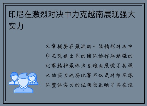 印尼在激烈对决中力克越南展现强大实力