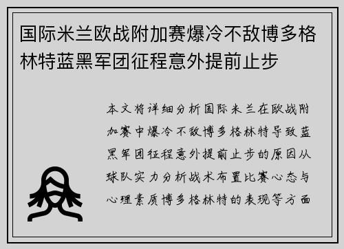 国际米兰欧战附加赛爆冷不敌博多格林特蓝黑军团征程意外提前止步