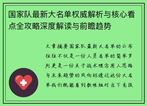 国家队最新大名单权威解析与核心看点全攻略深度解读与前瞻趋势 国家队最新大名单权威解析与核心看点全攻略深度解读与前瞻趋势