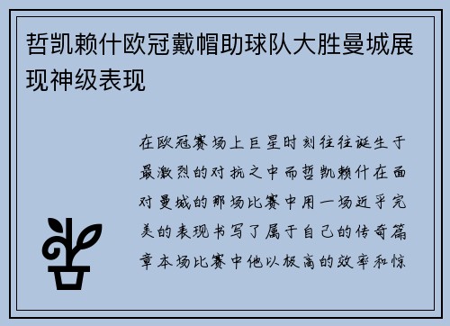 哲凯赖什欧冠戴帽助球队大胜曼城展现神级表现