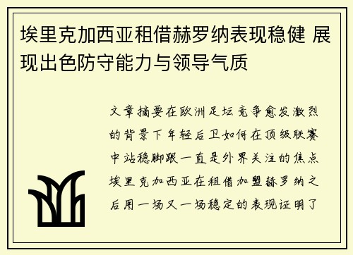 埃里克加西亚租借赫罗纳表现稳健 展现出色防守能力与领导气质 埃里克加西亚租借赫罗纳表现稳健 展现出色防守能力与领导气质
