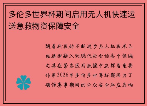 多伦多世界杯期间启用无人机快速运送急救物资保障安全 多伦多世界杯期间启用无人机快速运送急救物资保障安全