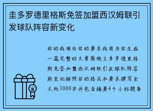 圭多罗德里格斯免签加盟西汉姆联引发球队阵容新变化