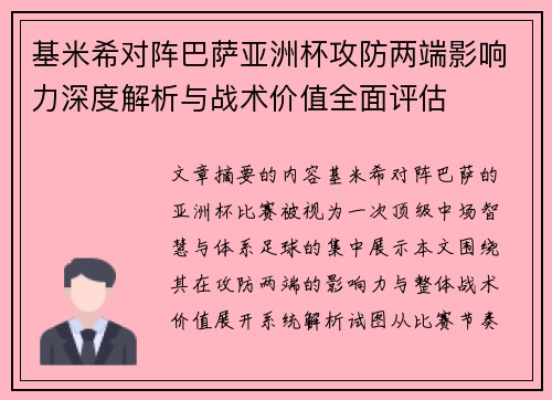 基米希对阵巴萨亚洲杯攻防两端影响力深度解析与战术价值全面评估