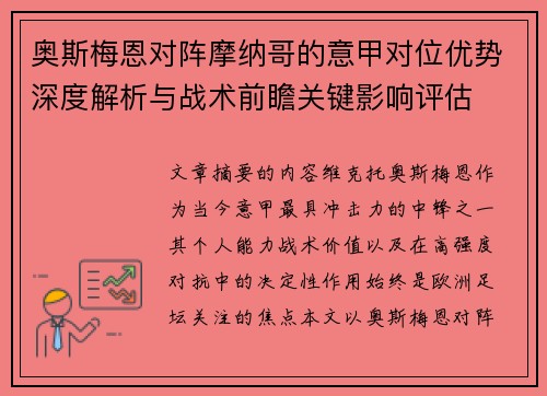 奥斯梅恩对阵摩纳哥的意甲对位优势深度解析与战术前瞻关键影响评估 奥斯梅恩对阵摩纳哥的意甲对位优势深度解析与战术前瞻关键影响评估