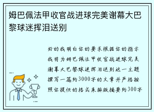 姆巴佩法甲收官战进球完美谢幕大巴黎球迷挥泪送别