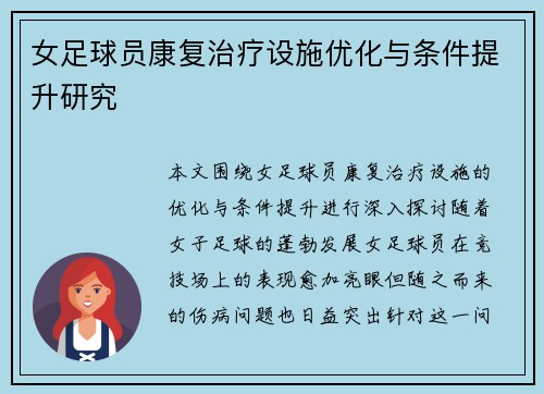 女足球员康复治疗设施优化与条件提升研究
