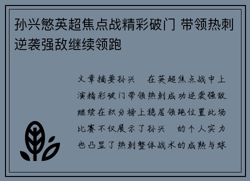 孙兴慜英超焦点战精彩破门 带领热刺逆袭强敌继续领跑
