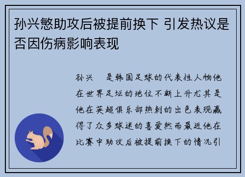 孙兴慜助攻后被提前换下 引发热议是否因伤病影响表现 孙兴慜助攻后被提前换下 引发热议是否因伤病影响表现