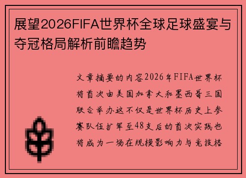 展望2026FIFA世界杯全球足球盛宴与夺冠格局解析前瞻趋势