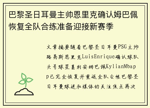 巴黎圣日耳曼主帅恩里克确认姆巴佩恢复全队合练准备迎接新赛季 巴黎圣日耳曼主帅恩里克确认姆巴佩恢复全队合练准备迎接新赛季