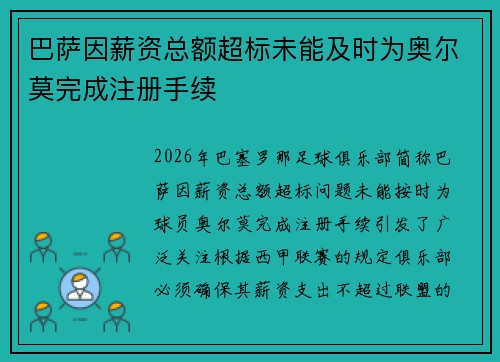 巴萨因薪资总额超标未能及时为奥尔莫完成注册手续 巴萨因薪资总额超标未能及时为奥尔莫完成注册手续