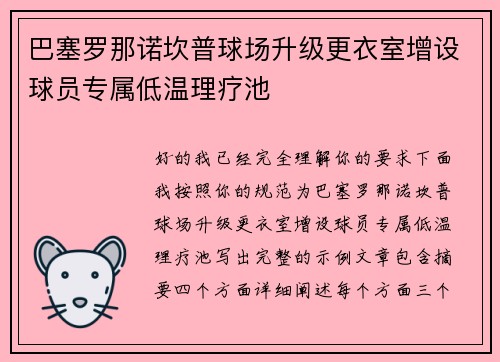 巴塞罗那诺坎普球场升级更衣室增设球员专属低温理疗池 巴塞罗那诺坎普球场升级更衣室增设球员专属低温理疗池
