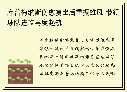 库普梅纳斯伤愈复出后重振雄风 带领球队进攻再度起航 库普梅纳斯伤愈复出后重振雄风 带领球队进攻再度起航