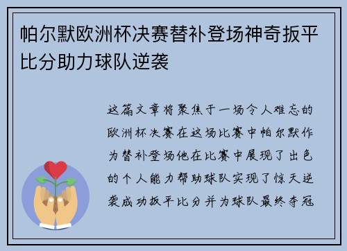 帕尔默欧洲杯决赛替补登场神奇扳平比分助力球队逆袭 帕尔默欧洲杯决赛替补登场神奇扳平比分助力球队逆袭