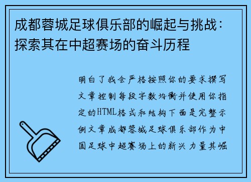 成都蓉城足球俱乐部的崛起与挑战：探索其在中超赛场的奋斗历程