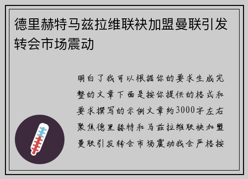德里赫特马兹拉维联袂加盟曼联引发转会市场震动 德里赫特马兹拉维联袂加盟曼联引发转会市场震动