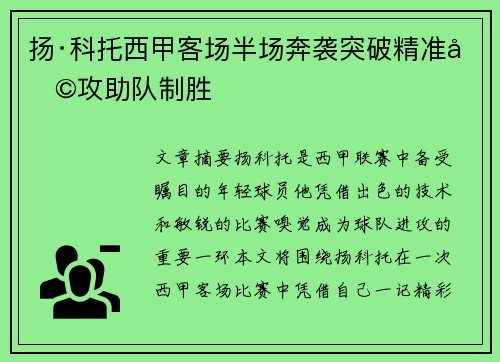 扬·科托西甲客场半场奔袭突破精准助攻助队制胜