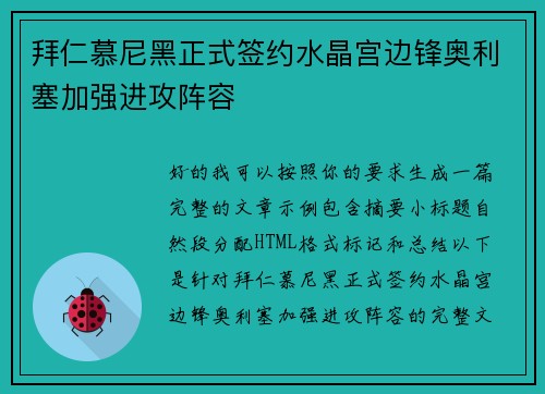 拜仁慕尼黑正式签约水晶宫边锋奥利塞加强进攻阵容 拜仁慕尼黑正式签约水晶宫边锋奥利塞加强进攻阵容