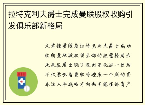 拉特克利夫爵士完成曼联股权收购引发俱乐部新格局 拉特克利夫爵士完成曼联股权收购引发俱乐部新格局