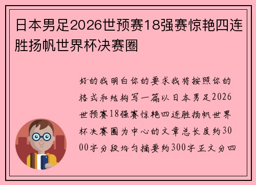 日本男足2026世预赛18强赛惊艳四连胜扬帆世界杯决赛圈 日本男足2026世预赛18强赛惊艳四连胜扬帆世界杯决赛圈