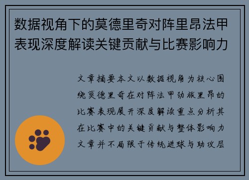 数据视角下的莫德里奇对阵里昂法甲表现深度解读关键贡献与比赛影响力分析 数据视角下的莫德里奇对阵里昂法甲表现深度解读关键贡献与比赛影响力分析