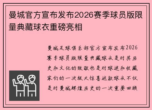 曼城官方宣布发布2026赛季球员版限量典藏球衣重磅亮相 曼城官方宣布发布2026赛季球员版限量典藏球衣重磅亮相