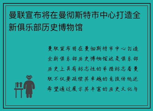 曼联宣布将在曼彻斯特市中心打造全新俱乐部历史博物馆 曼联宣布将在曼彻斯特市中心打造全新俱乐部历史博物馆