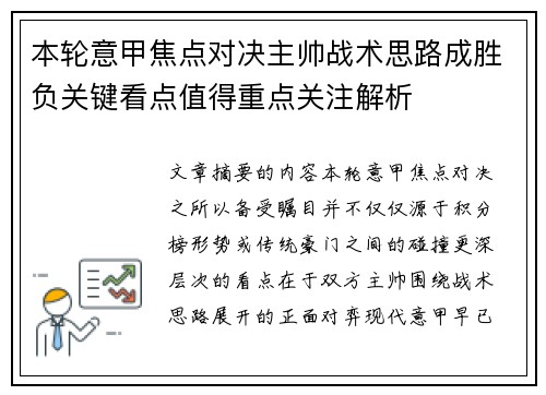 本轮意甲焦点对决主帅战术思路成胜负关键看点值得重点关注解析 本轮意甲焦点对决主帅战术思路成胜负关键看点值得重点关注解析