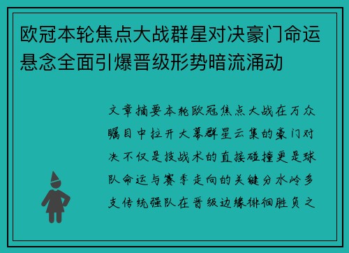 欧冠本轮焦点大战群星对决豪门命运悬念全面引爆晋级形势暗流涌动 欧冠本轮焦点大战群星对决豪门命运悬念全面引爆晋级形势暗流涌动