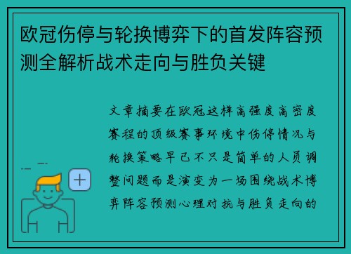 欧冠伤停与轮换博弈下的首发阵容预测全解析战术走向与胜负关键 欧冠伤停与轮换博弈下的首发阵容预测全解析战术走向与胜负关键
