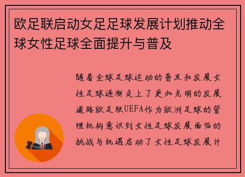 欧足联启动女足足球发展计划推动全球女性足球全面提升与普及 欧足联启动女足足球发展计划推动全球女性足球全面提升与普及