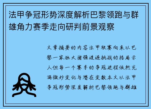法甲争冠形势深度解析巴黎领跑与群雄角力赛季走向研判前景观察 法甲争冠形势深度解析巴黎领跑与群雄角力赛季走向研判前景观察