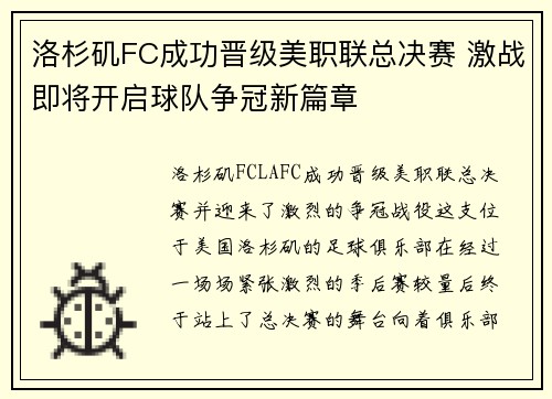 洛杉矶FC成功晋级美职联总决赛 激战即将开启球队争冠新篇章 洛杉矶FC成功晋级美职联总决赛 激战即将开启球队争冠新篇章