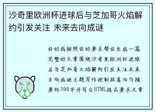 沙奇里欧洲杯进球后与芝加哥火焰解约引发关注 未来去向成谜 沙奇里欧洲杯进球后与芝加哥火焰解约引发关注 未来去向成谜