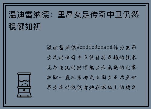 温迪雷纳德:里昂女足传奇中卫仍然稳健如初 温迪雷纳德:里昂女足传奇中卫仍然稳健如初