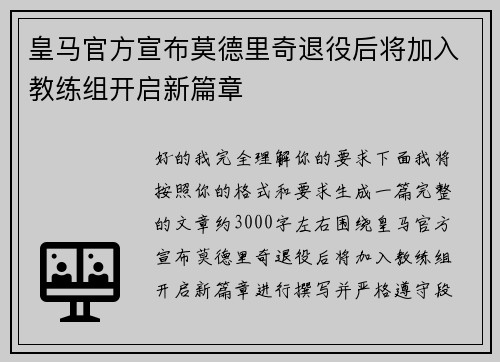 皇马官方宣布莫德里奇退役后将加入教练组开启新篇章 皇马官方宣布莫德里奇退役后将加入教练组开启新篇章