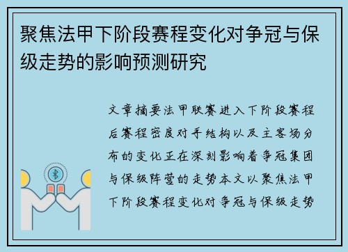 聚焦法甲下阶段赛程变化对争冠与保级走势的影响预测研究 聚焦法甲下阶段赛程变化对争冠与保级走势的影响预测研究