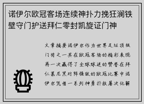 诺伊尔欧冠客场连续神扑力挽狂澜铁壁守门护送拜仁零封凯旋证门神 诺伊尔欧冠客场连续神扑力挽狂澜铁壁守门护送拜仁零封凯旋证门神