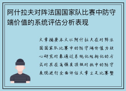 阿什拉夫对阵法国国家队比赛中防守端价值的系统评估分析表现 阿什拉夫对阵法国国家队比赛中防守端价值的系统评估分析表现