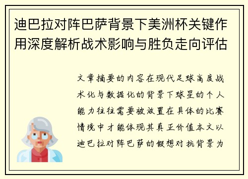 迪巴拉对阵巴萨背景下美洲杯关键作用深度解析战术影响与胜负走向评估 迪巴拉对阵巴萨背景下美洲杯关键作用深度解析战术影响与胜负走向评估
