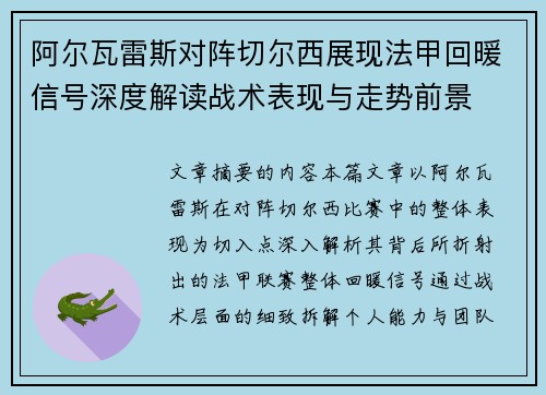 阿尔瓦雷斯对阵切尔西展现法甲回暖信号深度解读战术表现与走势前景