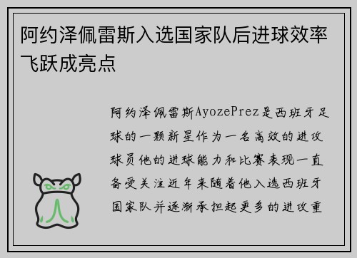 阿约泽佩雷斯入选国家队后进球效率飞跃成亮点 阿约泽佩雷斯入选国家队后进球效率飞跃成亮点