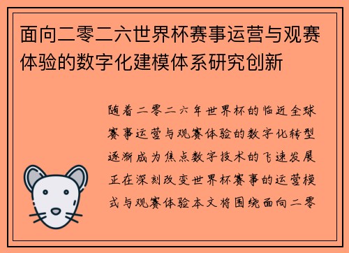 面向二零二六世界杯赛事运营与观赛体验的数字化建模体系研究创新