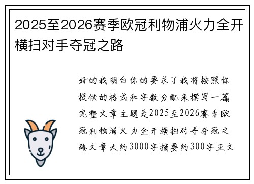 2025至2026赛季欧冠利物浦火力全开横扫对手夺冠之路 2025至2026赛季欧冠利物浦火力全开横扫对手夺冠之路