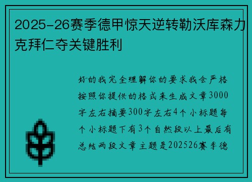 2025-26赛季德甲惊天逆转勒沃库森力克拜仁夺关键胜利 2025-26赛季德甲惊天逆转勒沃库森力克拜仁夺关键胜利