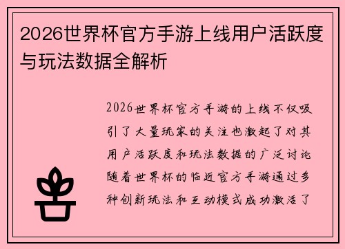 2026世界杯官方手游上线用户活跃度与玩法数据全解析